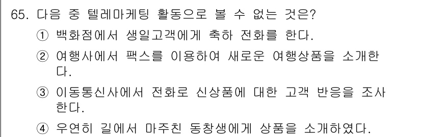 텔레마케팅관리사 2022년 65번 - 텔레마케팅은 고객과의 직접적인 통화를 통해 제품이나 서비스를 소개하는 방... 에 관한 핵심 기출문제