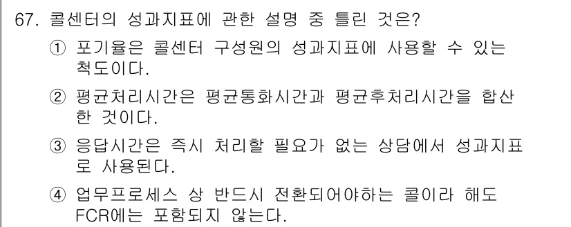 텔레마케팅관리사 2022년 67번 - 1. **정답: 1**  
콜센터의 성과지표는 직원의 성과를 객관적으로 ... 에 관한 핵심 기출문제