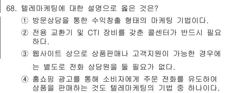 텔레마케팅관리사 2022년 68번 - 텔레마케팅은 고객과의 직접적인 상호작용을 통해 판매를 촉진하는 기법으로,... 에 관한 핵심 기출문제