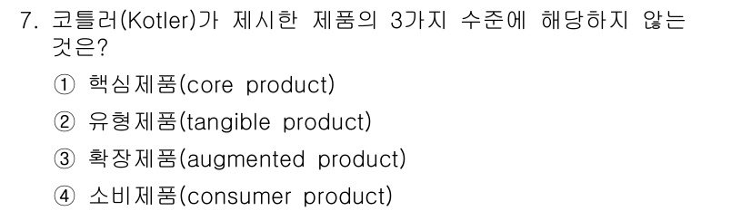 텔레마케팅관리사 2022년 7번 - . 코틀러가 제시한 제품의 3가지 수준은 핵심제품, 유형제품, 확장제품이... 에 관한 핵심 기출문제