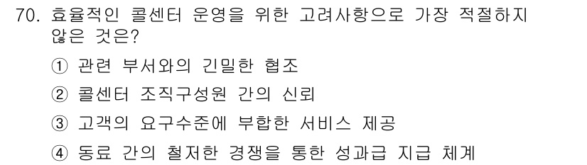 텔레마케팅관리사 2022년 70번 - 효율적인 콜센터 운영을 위해서는 고객의 요구수준에 부합하는 서비스를 제공... 에 관한 핵심 기출문제