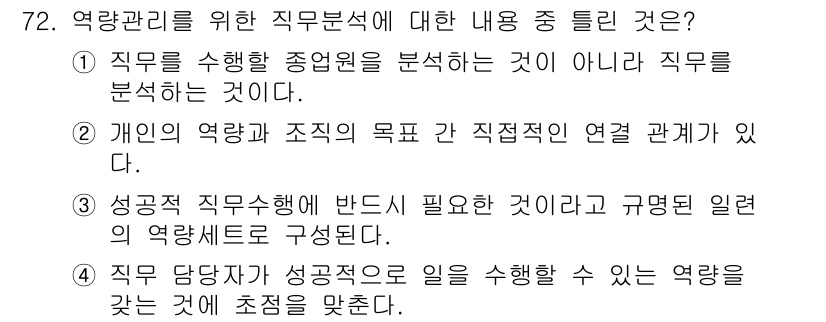 텔레마케팅관리사 2022년 72번 - 직무 분석은 구체적으로 직무를 수행하는 원에 집중하며, 단순히 그 원을 ... 에 관한 핵심 기출문제