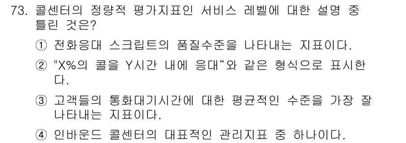 텔레마케팅관리사 2022년 73번 - 정답인 이유: 콜센터의 서비스 품질은 스크립트 사용 여부에 따라 평가되므... 에 관한 핵심 기출문제