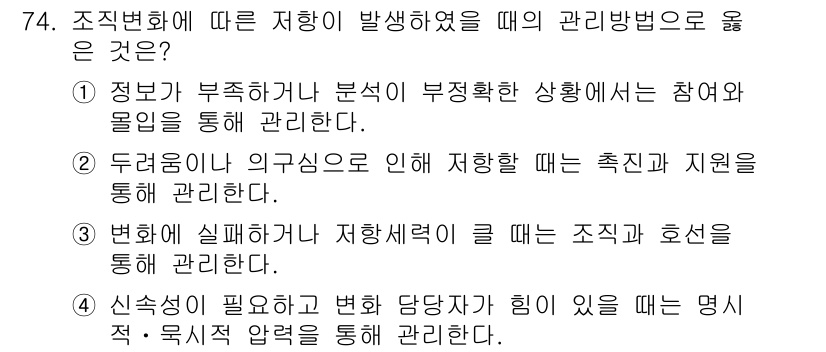 텔레마케팅관리사 2022년 74번 - 4번은 변화 관리의 필요성을 강조하고 있으며, 이를 위해 명확한 목표와 ... 에 관한 핵심 기출문제