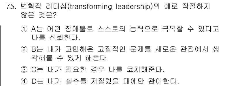 텔레마케팅관리사 2022년 75번 - 변혁적 리더십은 구성원들에게 비전을 제시하고, 동기를 부여하며, 자율성을... 에 관한 핵심 기출문제