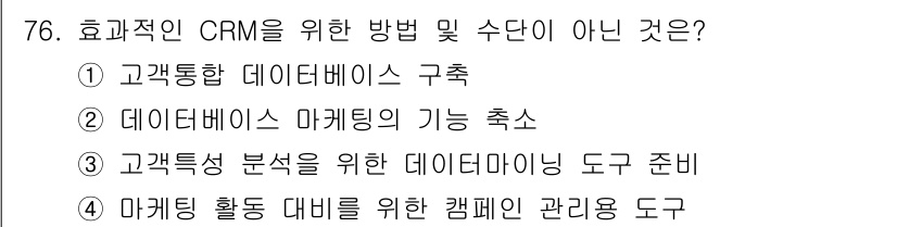 텔레마케팅관리사 2022년 76번 - 데이터베이스 마케팅의 기능을 축소하는 것은 CRM의 효율성을 저하시킬 수... 에 관한 핵심 기출문제