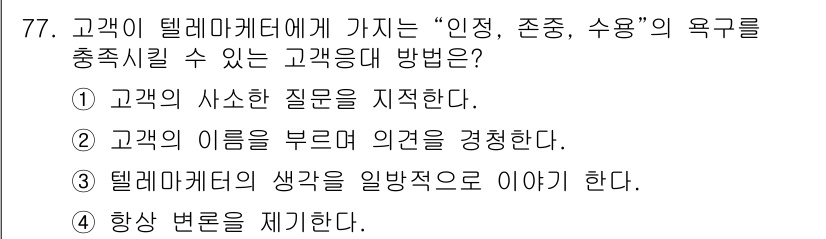 텔레마케팅관리사 2022년 77번 - . 고객의 이름을 부르면 친밀감이 조성되어 고객이 더욱 편안하게 느끼며,... 에 관한 핵심 기출문제
