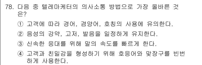 텔레마케팅관리사 2022년 78번 - 정답인 이유: 텔레마케팅에서 고객 맞춤형 접근은 효과적이다. 고객의 상황... 에 관한 핵심 기출문제