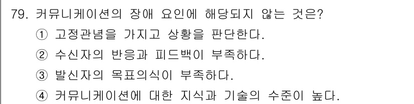 텔레마케팅관리사 2022년 79번 - 커뮤니케이션에 대한 지식과 기술의 수치가 높다는 것은 오히려 장에 긍정적... 에 관한 핵심 기출문제