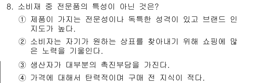 텔레마케팅관리사 2022년 8번 - . 소비자는 자기기반의 상품을 찾기 위해 쇼핑에 많은 노력을 기울인다.
... 에 관한 핵심 기출문제