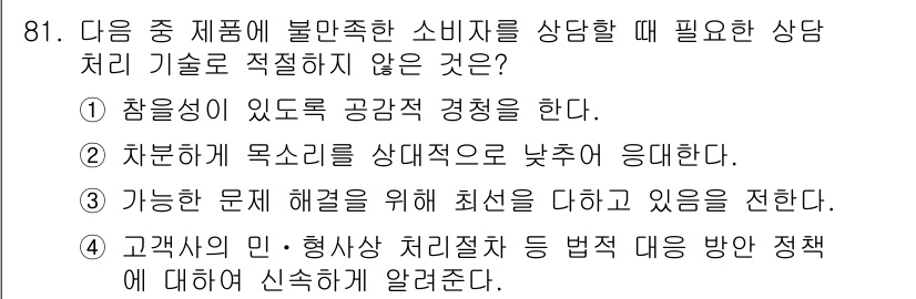 텔레마케팅관리사 2022년 81번 - 정답 4. 고객의 민·형사처벌 등에 대한 방역 정책에 대해 설명하는 것은... 에 관한 핵심 기출문제
