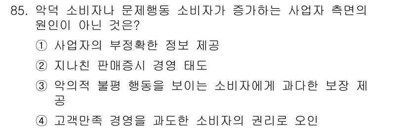텔레마케팅관리사 2022년 85번 - . 

고객만족 경영은 소비자의 권리에 초점을 맞추고 있으며, 이는 소비... 에 관한 핵심 기출문제