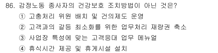 텔레마케팅관리사 2022년 86번 - . 고객과의 갈등 최소화를 위한 업무재량권 촉스는 건강보호 조치와 관련이... 에 관한 핵심 기출문제