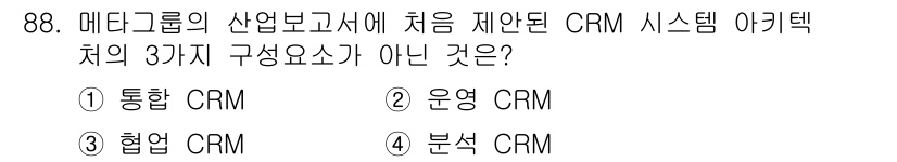 텔레마케팅관리사 2022년 88번 - . 통합 CRM

해설: 통합 CRM은 일반적으로 여러 시스템과의 데이터... 에 관한 핵심 기출문제