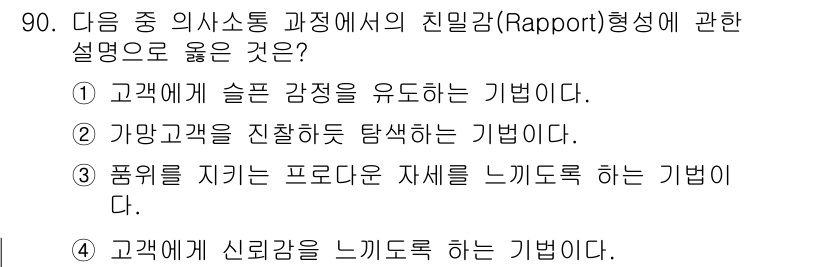 텔레마케팅관리사 2022년 90번 - 친밀감 형성은 고객과의 신뢰 관계를 구축하는 데 중점을 둡니다. 4번은 ... 에 관한 핵심 기출문제