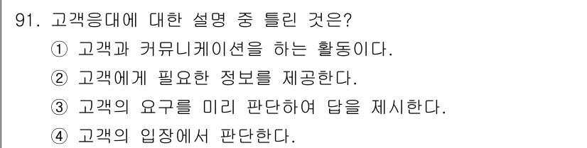 텔레마케팅관리사 2022년 91번 - 정답 3번은 고객의 요구를 미리 판단하여 적절한 답변을 제시하는 과정이 ... 에 관한 핵심 기출문제