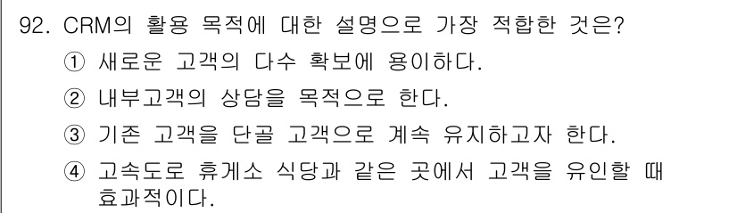 텔레마케팅관리사 2022년 92번 - CRM의 주요 목적은 기존 고객을 단골 고객으로 유지하는 것이기 때문입니... 에 관한 핵심 기출문제