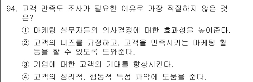 텔레마케팅관리사 2022년 94번 - 고객 만족도 조사가 필요하지 않은 이유는 기업의 기대를 향상시키는 것이 ... 에 관한 핵심 기출문제