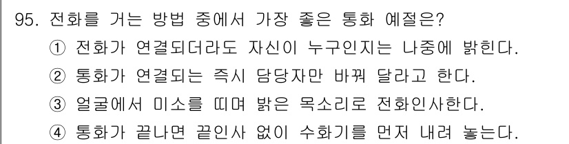 텔레마케팅관리사 2022년 95번 - . 

'얼굴 미소를 띠며'는 상대방에게 긍정적이고 친근한 인상을 줄 수... 에 관한 핵심 기출문제