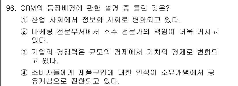 텔레마케팅관리사 2022년 96번 - CRM(고객 관계 관리)은 시장에서의 경쟁력을 높이기 위해 고객 데이터를... 에 관한 핵심 기출문제