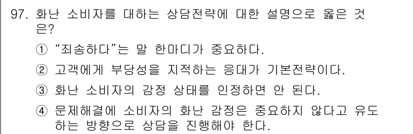 텔레마케팅관리사 2022년 97번 - 핵심 해설: 소비자와의 신뢰 구축에 있어 "죄송합니다"라는 말은 고객의 ... 에 관한 핵심 기출문제