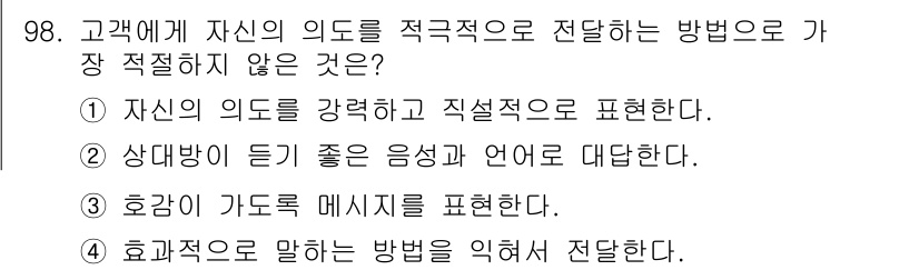 텔레마케팅관리사 2022년 98번 - 해당 자격증의 핵심 개념을 묻는 객관식 문제
