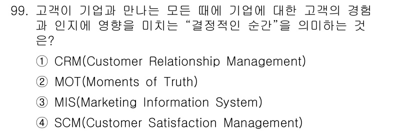텔레마케팅관리사 2022년 99번 - 정답은 ② MOT(Moments of Truth)입니다. MOT는 고객과... 에 관한 핵심 기출문제