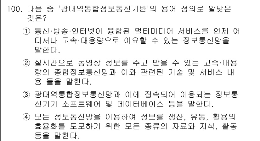 정보통신기사(구) 2017년 100번 - 정답 3번은 "광대역통합정보통신망"에 대한 설명으로, 최신 기술을 통해 ... 에 관한 핵심 기출문제