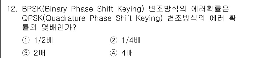 정보통신기사(구) 2017년 12번 - BPSK와 QPSK의 에러 확률을 비교하면, BPSK는 두 가지 위상 상... 에 관한 핵심 기출문제