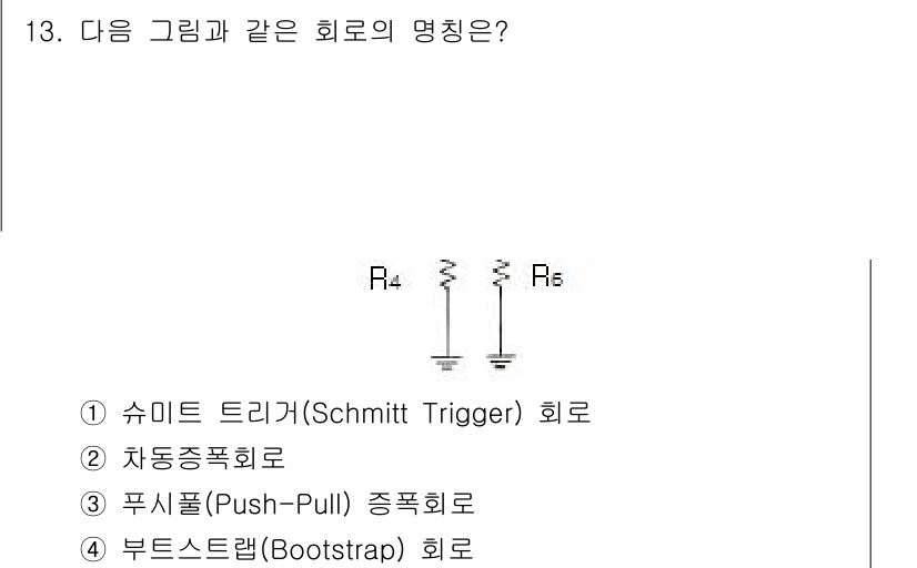 정보통신기사(구) 2017년 13번 - 정답은 1. 슈미트 트리거(Schmitt Trigger) 회로입니다. 이... 에 관한 핵심 기출문제