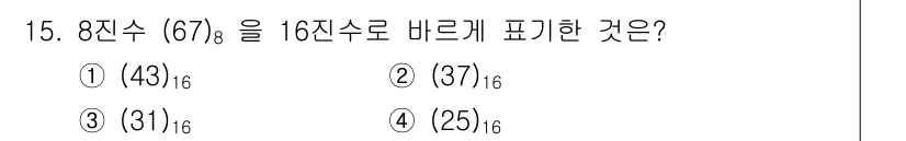 정보통신기사(구) 2017년 15번 - 67/8을 16진수로 변환하기 위해 먼저 67을 8로 나누면 몫이 8, ... 에 관한 핵심 기출문제