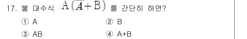 정보통신기사(구) 2017년 17번 - 주어진 불 대수식 \( A(A + B) \)는 분배법칙을 적용하여 \( ... 에 관한 핵심 기출문제