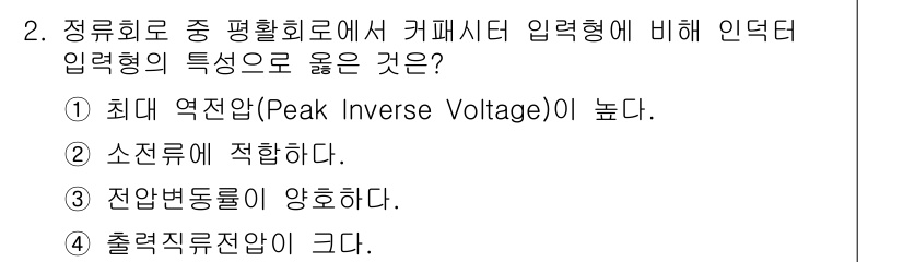 정보통신기사(구) 2017년 2번 - 인덕턴스 입력형은 주파수 변화에 따른 출력 파형에서 잔여 전압 변동이 적... 에 관한 핵심 기출문제