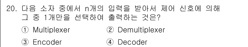 정보통신기사(구) 2017년 20번 - 정답은 1번 Multiplexer입니다. Multiplexer는 여러 개... 에 관한 핵심 기출문제