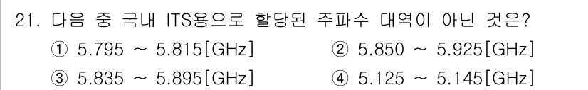 정보통신기사(구) 2017년 21번 - ITS(Intelligent Transportation System) 용... 에 관한 핵심 기출문제