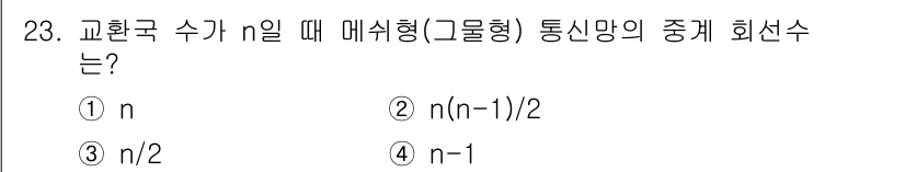 정보통신기사(구) 2017년 23번 - 교환국 수가 n일 때 메쉬형(그물형) 통신망의 중계 회선수는 각 교환국이... 에 관한 핵심 기출문제