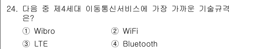 정보통신기사(구) 2017년 24번 - 정답은 3. LTE입니다. LTE는 "Long Term Evolution... 에 관한 핵심 기출문제