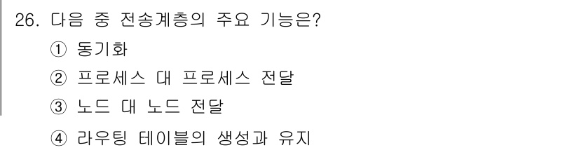 정보통신기사(구) 2017년 26번 - 정답인 이유는 동기화가 전송계층에서 주로 사용되어 데이터를 정렬하고 동기... 에 관한 핵심 기출문제