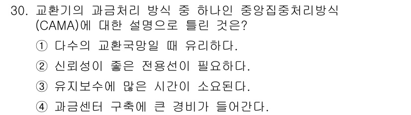정보통신기사(구) 2017년 30번 - 정답 3번은 유지보수가 적은 시간이 소요된다는 설명이 구체적으로 교환기의... 에 관한 핵심 기출문제