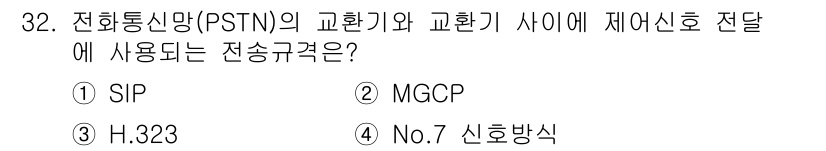 정보통신기사(구) 2017년 32번 - 정답은 4번 '신호방식'입니다. PSTN과의 신호 연결을 위한 장치에서 ... 에 관한 핵심 기출문제