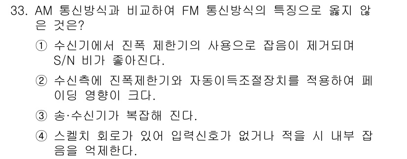 정보통신기사(구) 2017년 33번 - FM 통신방식의 특징 중 하나는 잡음에 대한 저항성이 높아 S/N 비가 ... 에 관한 핵심 기출문제