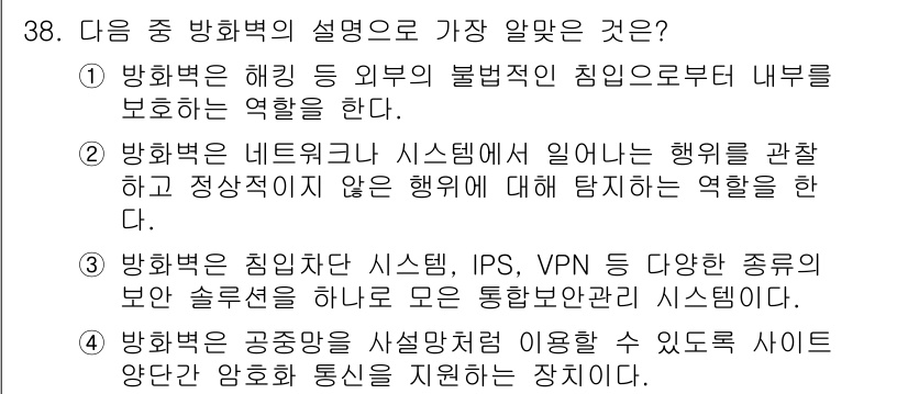 정보통신기사(구) 2017년 38번 - 해설: 방화벽은 내부 네트워크를 외부의 불법적인 침입으로부터 보호하는 역... 에 관한 핵심 기출문제