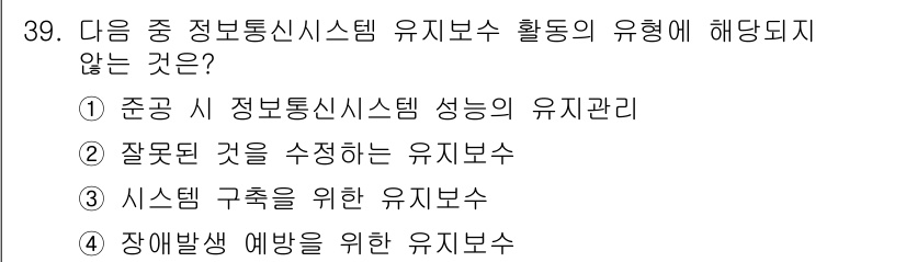 정보통신기사(구) 2017년 39번 - 정답 3번입니다. 시스템 구축을 위한 유지노력은 유지보수 활동의 범위에 ... 에 관한 핵심 기출문제