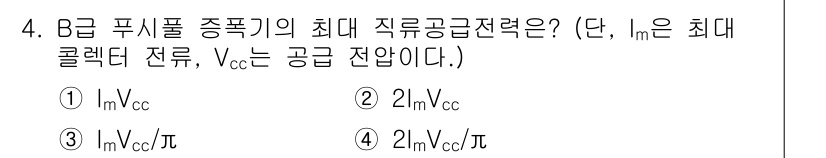 정보통신기사(구) 2017년 4번 - B급 푸시풀 증폭기의 최대 직접공급전력은 전압에 따라 결정됩니다. 일반적... 에 관한 핵심 기출문제