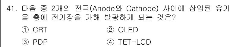 정보통신기사(구) 2017년 41번 - 정답은 2번 OLED입니다. OLED는 유기물 전극인 양극(Anode)과... 에 관한 핵심 기출문제