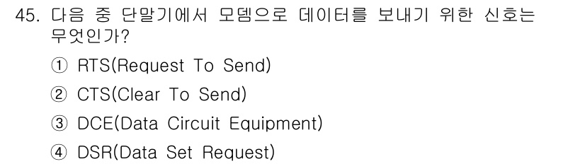 정보통신기사(구) 2017년 45번 - 정답은 1번 RTS(Request To Send)입니다. RTS 신호는 ... 에 관한 핵심 기출문제