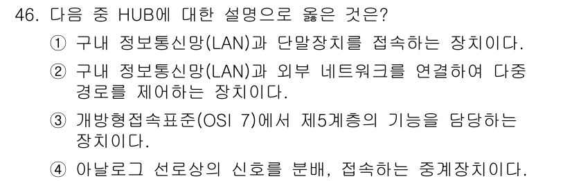 정보통신기사(구) 2017년 46번 - 정답인 이유: HUB는 여러 장치를 연결하여 LAN 내에서 데이터 전송을... 에 관한 핵심 기출문제