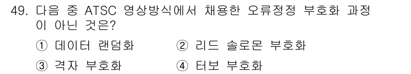 정보통신기사(구) 2017년 49번 - ATSC 영상방식에서 사용하는 오류 정정 방법은 데이터 렌딩화, 리드 솔... 에 관한 핵심 기출문제