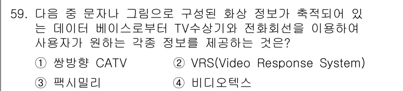 정보통신기사(구) 2017년 59번 - 정답 4. 비디오텍스는 텍스트와 그래픽을 포함한 다양한 정보를 전송할 수... 에 관한 핵심 기출문제