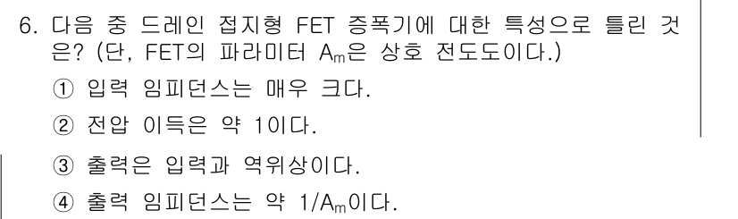 정보통신기사(구) 2017년 6번 - 입력 임피던스가 매우 높은 점은 FET의 특징으로, 일반적으로 입력 신호... 에 관한 핵심 기출문제